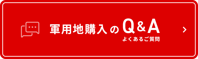 軍用地購入のよくあるご質問