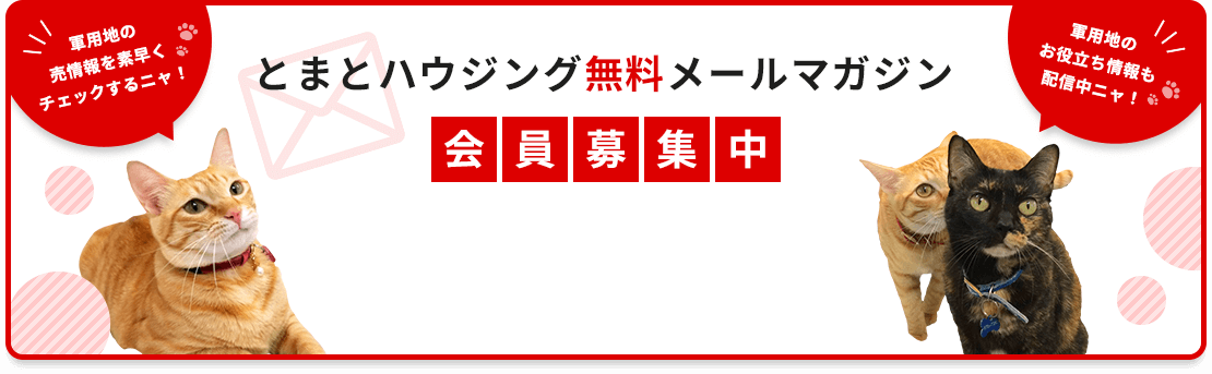 とまとハウジング無料メールマガジン会員募集中