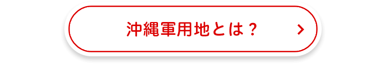 沖縄軍用地とは？