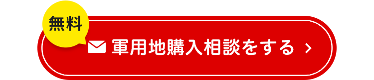 軍用地購入相談をする