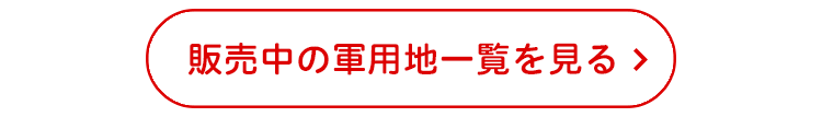 販売中の軍用地一覧を見る