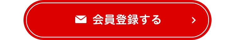 会員登録する