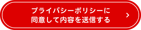 プライバシーポリシーに同意して内容を送信する