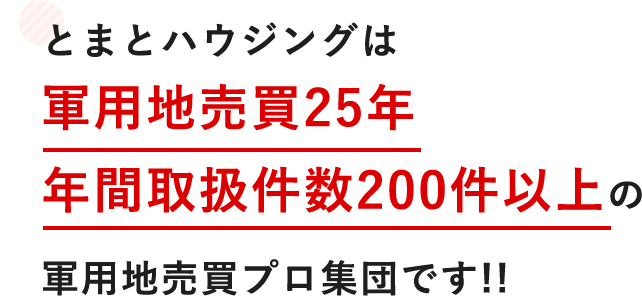 とまとハウジングは軍用地売買22年年間取扱件数200件以上の軍用地売買プロ集団です!!