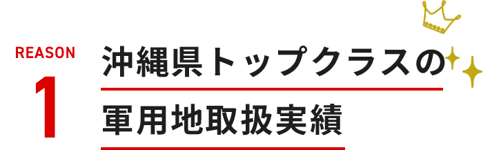 沖縄県トップクラスの軍用地取扱実績