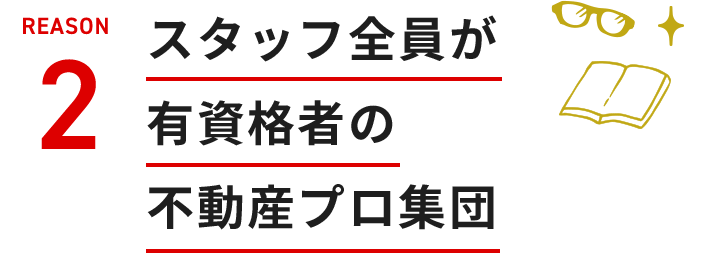 スタッフ全員が有資格者の不動産プロ集団