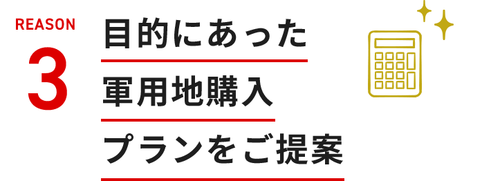 目的に合った軍用地購入プランをご提案