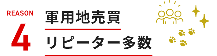 軍用地売買リピーター多数