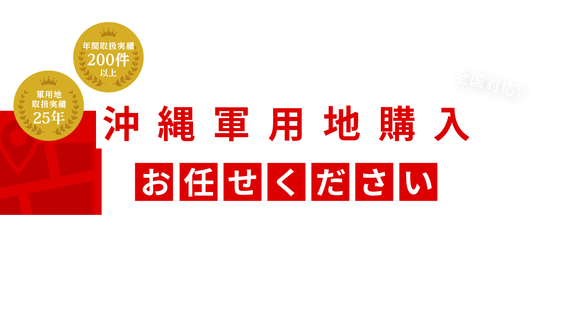 沖縄軍用地購入はお任せください