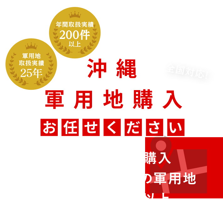 沖縄軍用地購入はお任せください