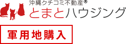 沖縄クチコミ不動産® とまとハウジング 軍用地購入