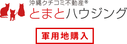 沖縄クチコミ不動産® とまとハウジング 軍用地購入