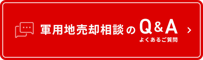 軍用地売却相談のよくあるご質問