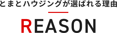 とまとハウジングが選ばれる理由