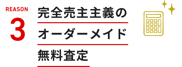 完全売主主義のオーダーメイド無料査定