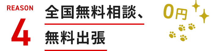 全国無料相談、無料出張