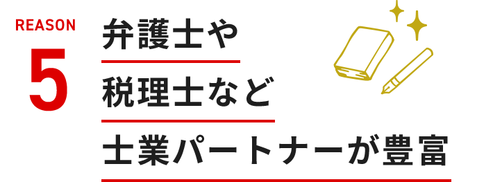 弁護士や税理士など士業パートナーが豊富