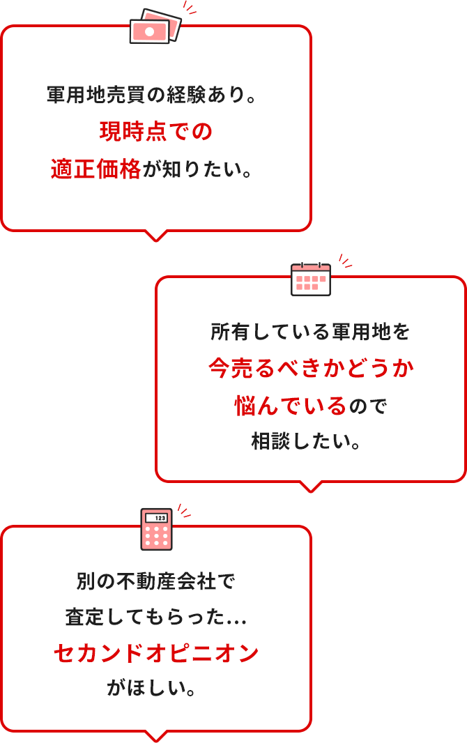 別の不動産会社で査定してもらった…セカンドオピニオンがほしい。　所有している軍用地を今売るべきかどうか悩んでいるので相談したい。　軍用地売買の経験あり。現時点での適正価格が知りたい。