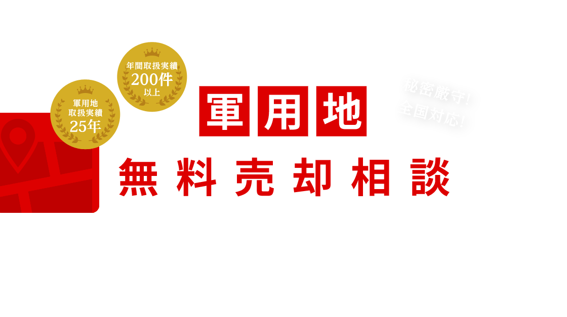 軍用地無料売却相談