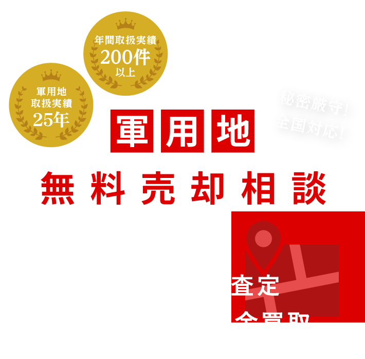 軍用地無料売却相談