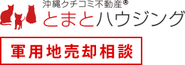 沖縄クチコミ不動産® とまとハウジング 軍用地売却相談