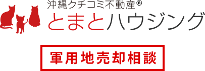 沖縄クチコミ不動産® とまとハウジング 軍用地売却相談