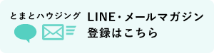 Line・メールマガジン登録