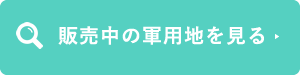 販売中の軍用地