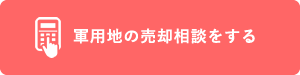 軍用地の売却相談