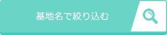 基地名で絞り込む