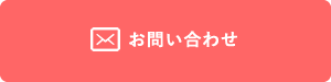 問い合わせボタン