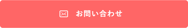 問い合わせボタン