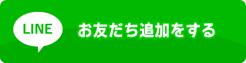 LINE お友達追加