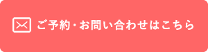 問い合わせボタン