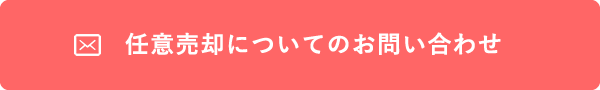 問い合わせボタン