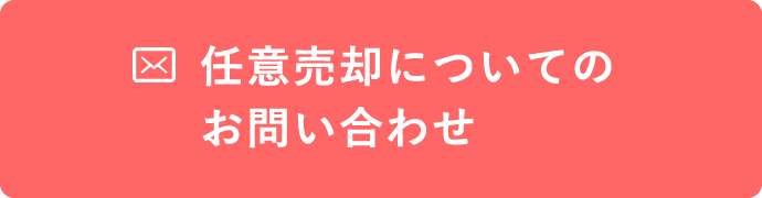 問い合わせボタン