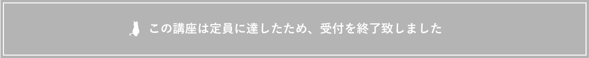 セミナー受付状況