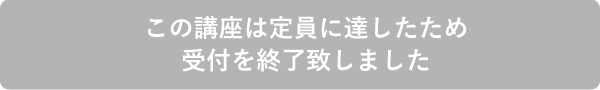 申し込み不可