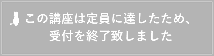 セミナー受付状況