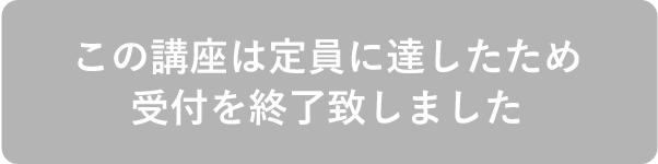 申し込み不可