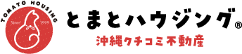 とまとハウジング 沖縄クチコミ不動産