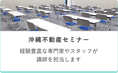 沖縄不動産セミナー