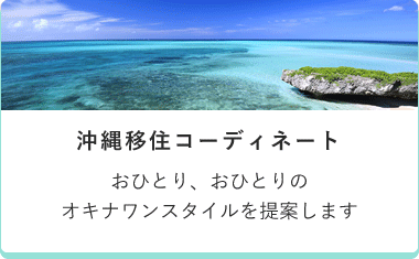 沖縄移住コーディネート