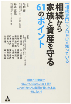 「相続専門」のプロだけが知っている 相続から家族と資産を守る61のポイント