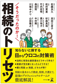 共著本「そうだったのか！ 相続のトリセツ」