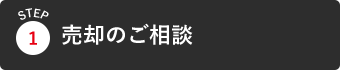 売却のご相談