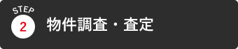 物件の調査・査定