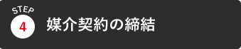 媒介契約の締結