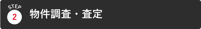 物件の調査・査定