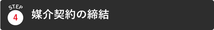 媒介契約の締結